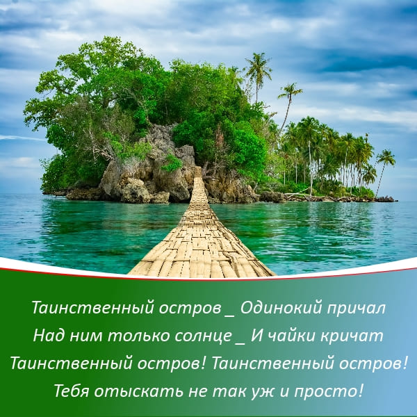 Таинственный остров