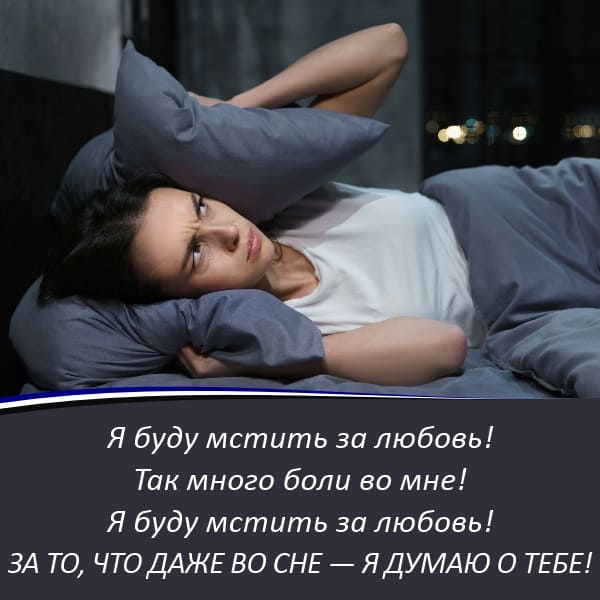 Я буду мстить за любовь