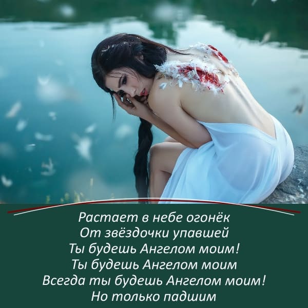 Ты будешь Ангелом моим
