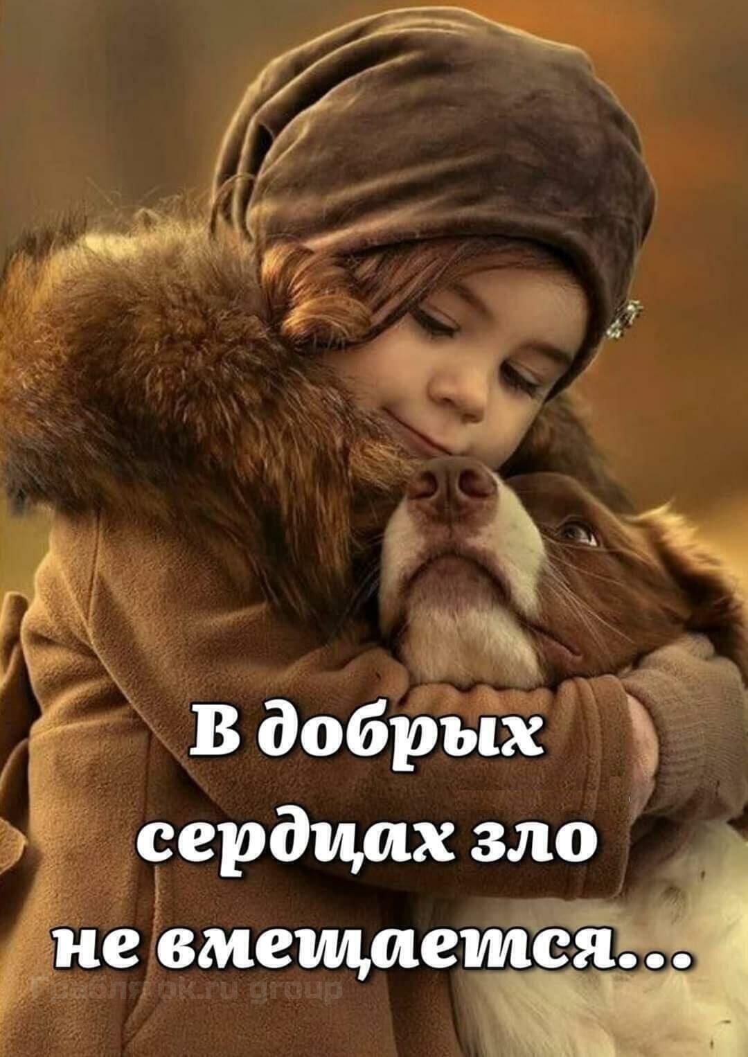 Оставайтесь добрым, и обязательно встретите Бога