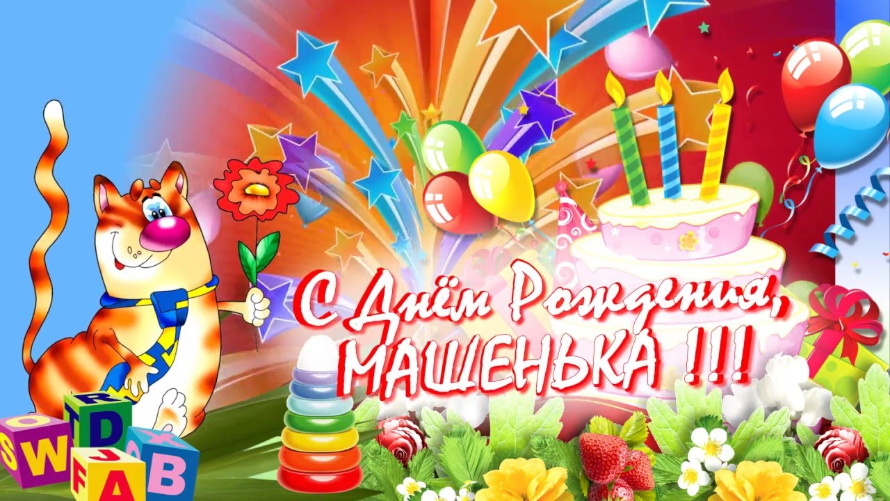 Манечка с днем рождения
