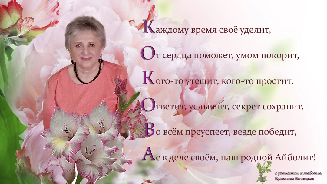 Акростих Коковой Ларисе Залимгериевне