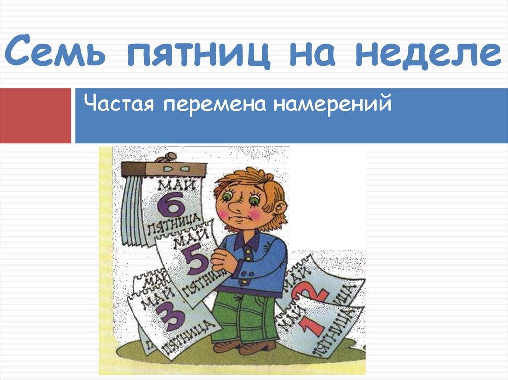 Без году неделя что значит. Семь пятниц на неделе. Семь пятниц на неделе фразеологизм. 7 Пятниц на неделе фразеологизм. Семемь пятниц на неделе фразеологизм.