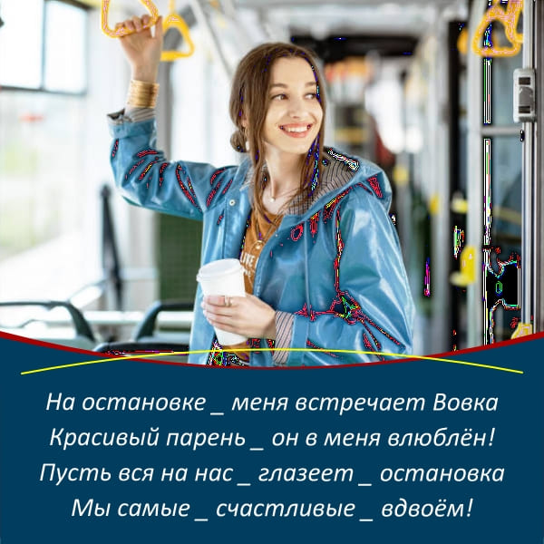 На остановке меня встречает Вовка