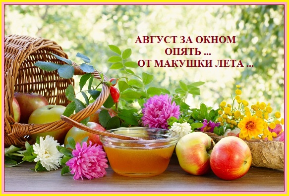Август за окном опять от макушки лета
