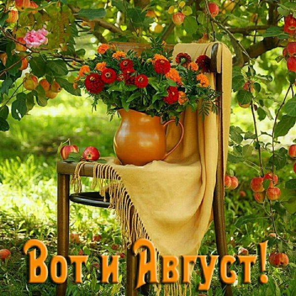 Вот и август (Диля Канбекова) / Стихи.ру