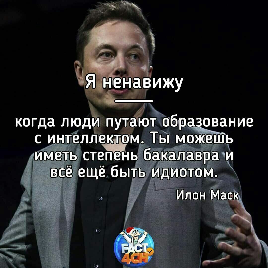 Я ненавижу продолжите. Я ненавижу когда люди путают образование. Я ненавижу когда путают образование с умом. Ненавижу когда люди путают образование с интеллектом. Люди путают образование с умом.