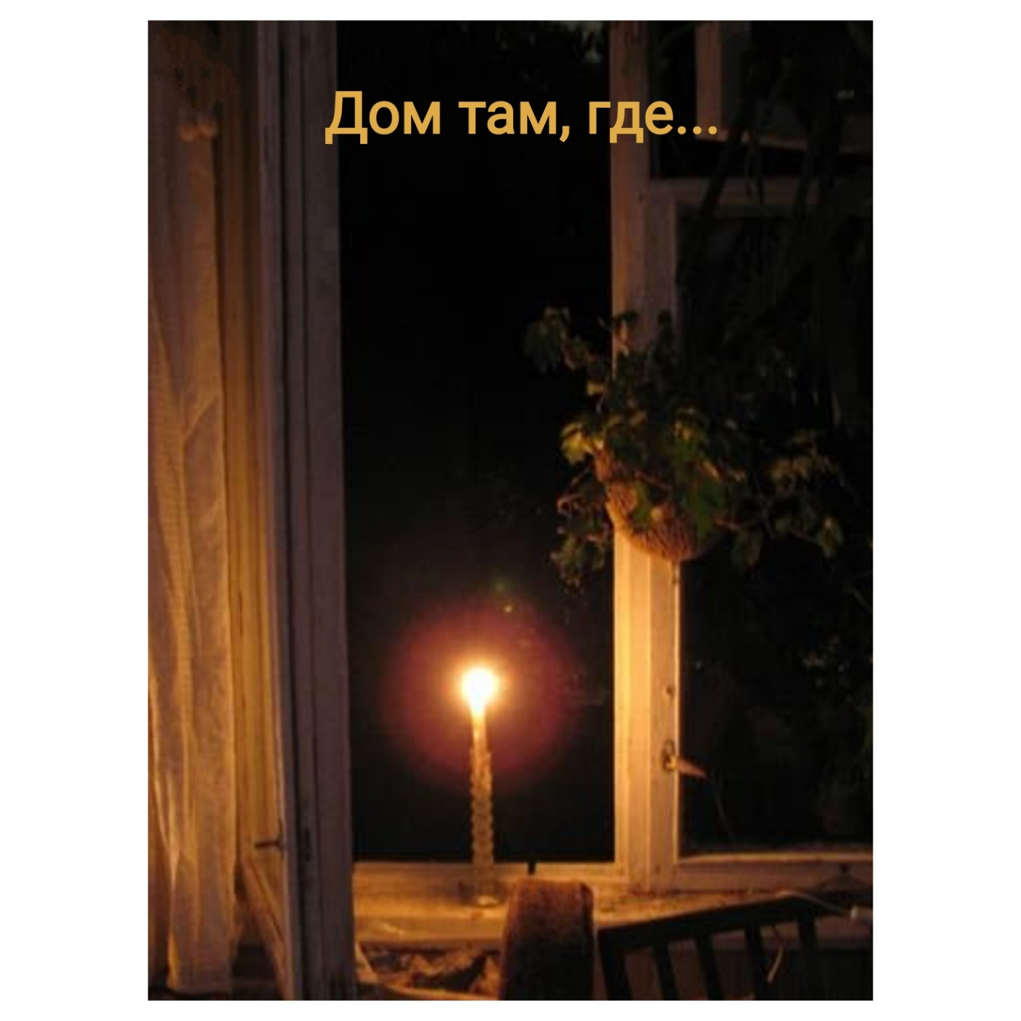 Погасли в окнах свечи. Свеча в окне. Горящая свеча на окне. Свечка за окном. Свеча на подоконнике.