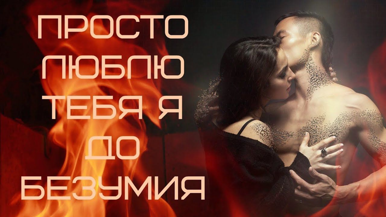 Картинки хочу тебя безумно мужчине