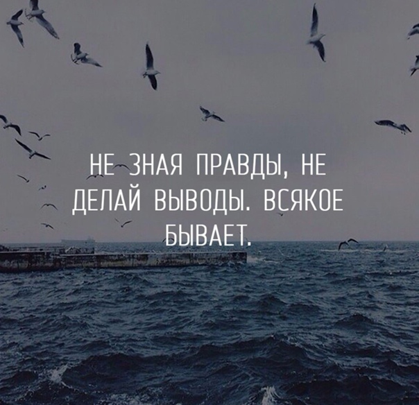 Не зная правды не делай выводы картинки