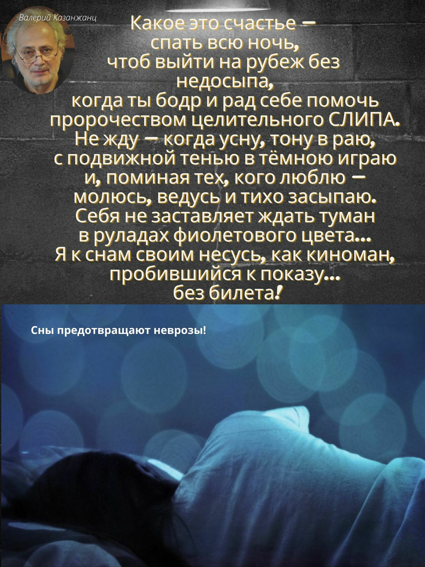 Какое это счастье - спать всю ночь (Валерий Казанжанц -2) / Стихи.ру