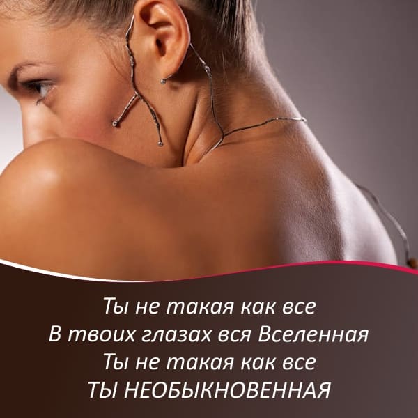 Ты не такая как все - ты необыкновенная