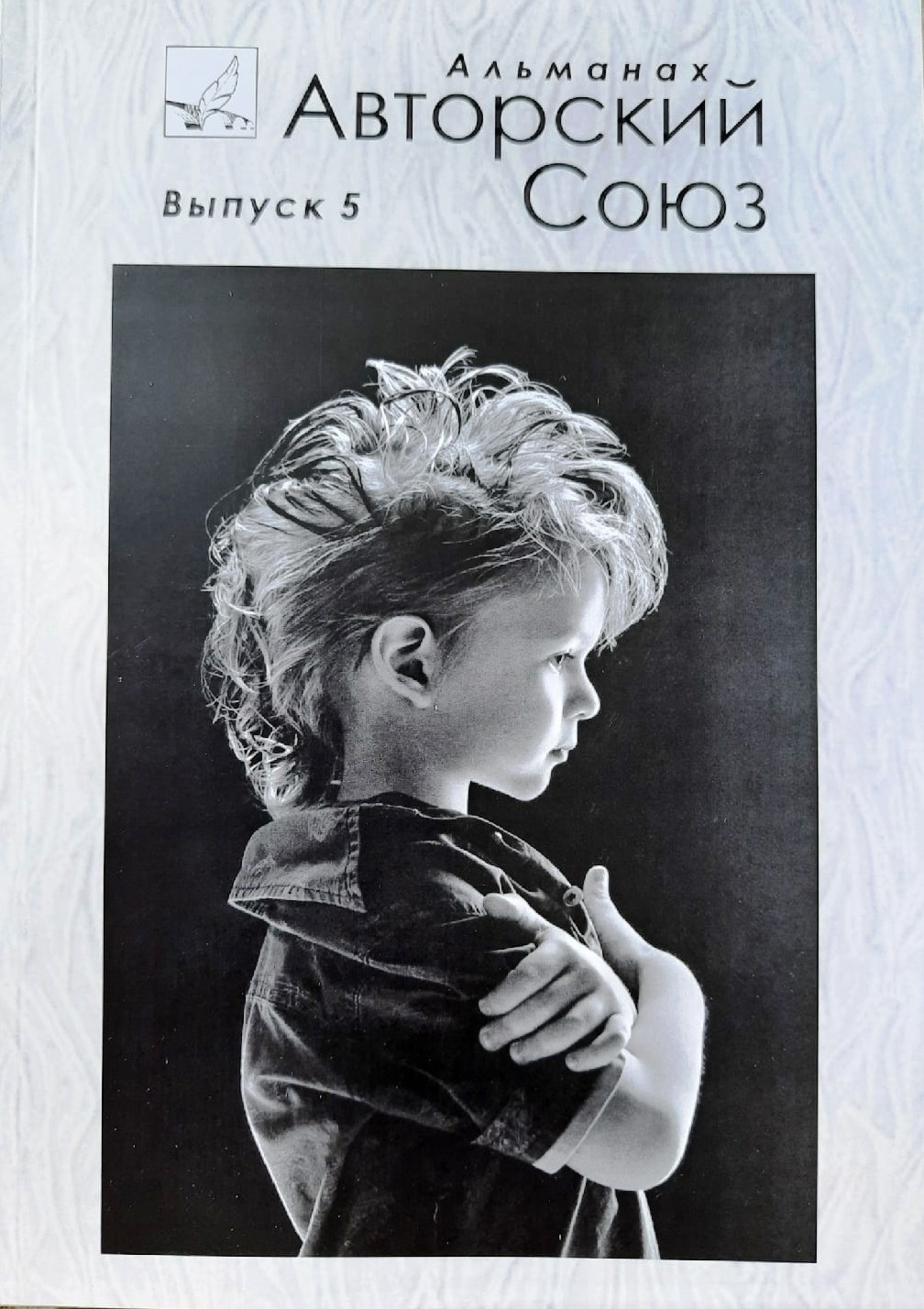 Публикации. Альманах Авторский союз 5