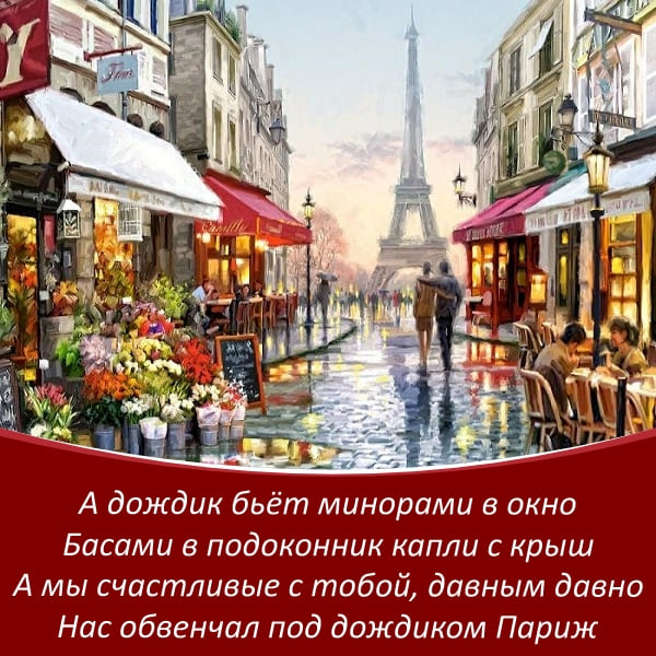 А дождик бьёт минорами в окно - Нас обвенчал Париж