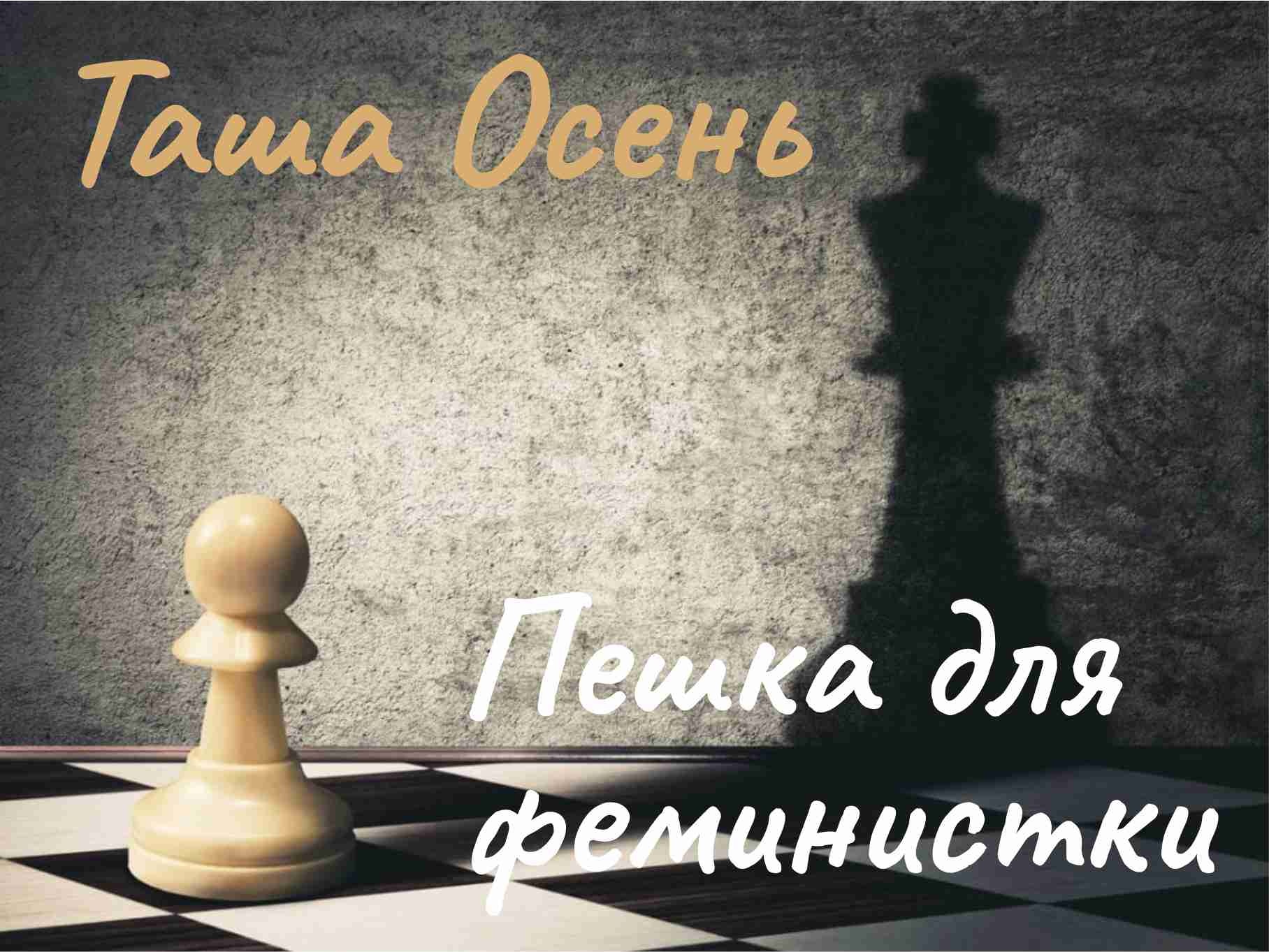 Жила на свете пешка девчонка деревянная
