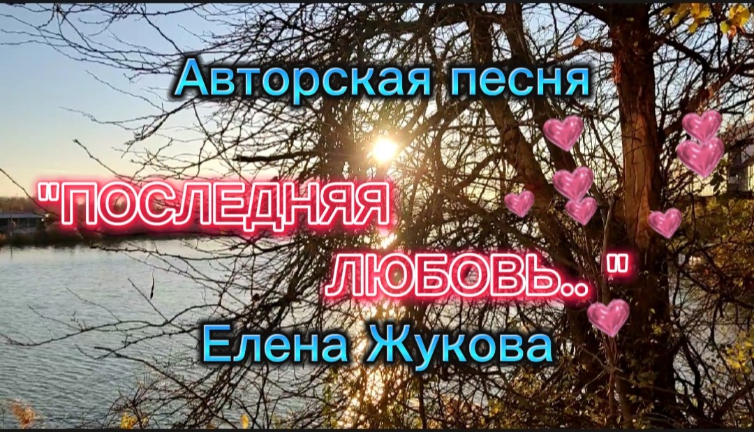 Последняя любовь