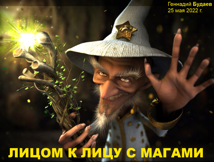 Лицом к лицу с Магами