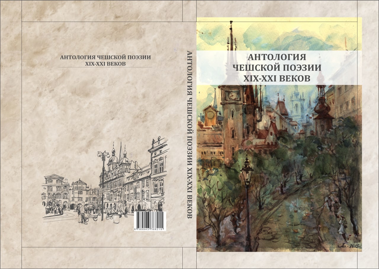 В Узбекистане издана Антология чешской поэзии