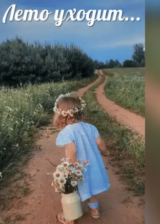 Отгуляло лето-акро