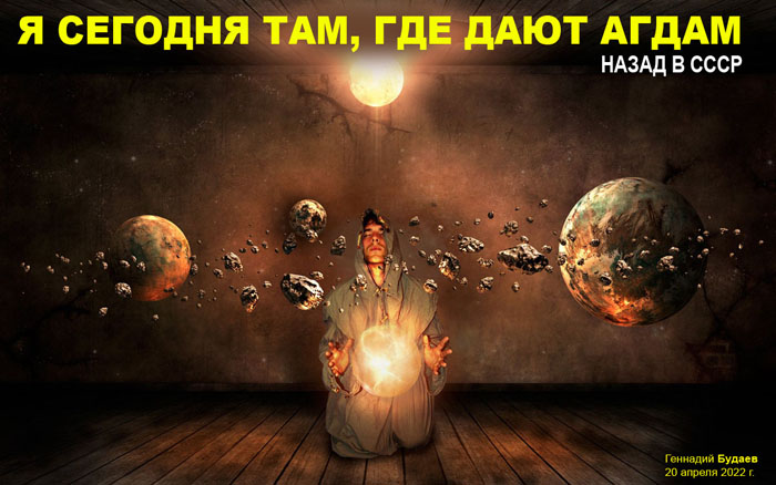 Я сегодня там, где дают Агдам