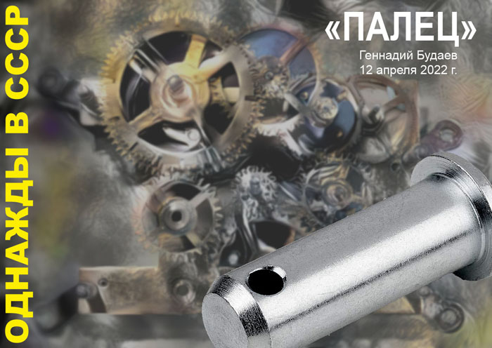 Однажды в ссср Палец