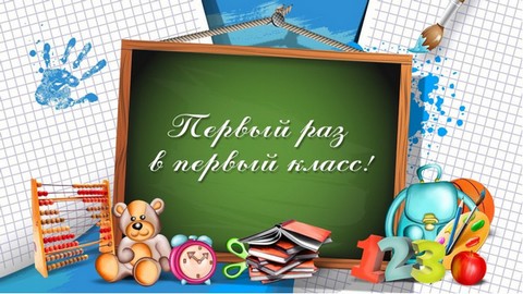 Первоклашки