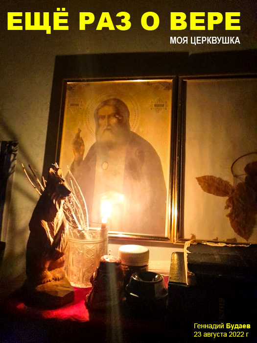 Ещё раз о Вере