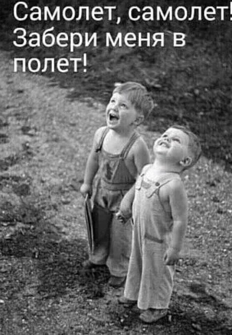 Самолёт, самолёт - забери меня в полёт...