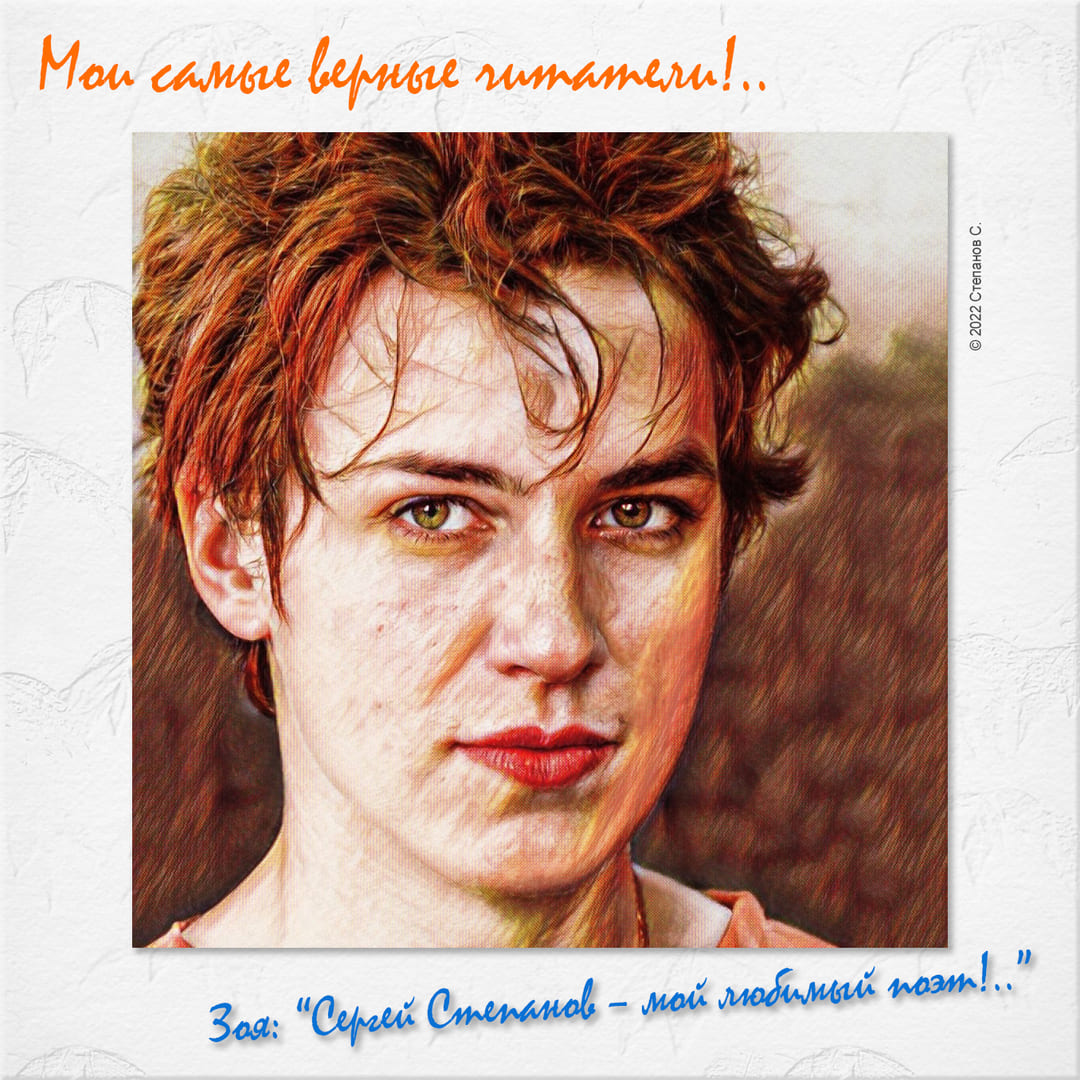 Поэт Сергей Степанов. Флейта лета. Роман Глава 250