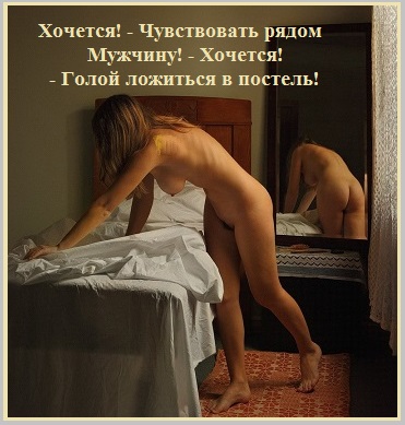 Хочется! - Чувствовать рядом мужчину!