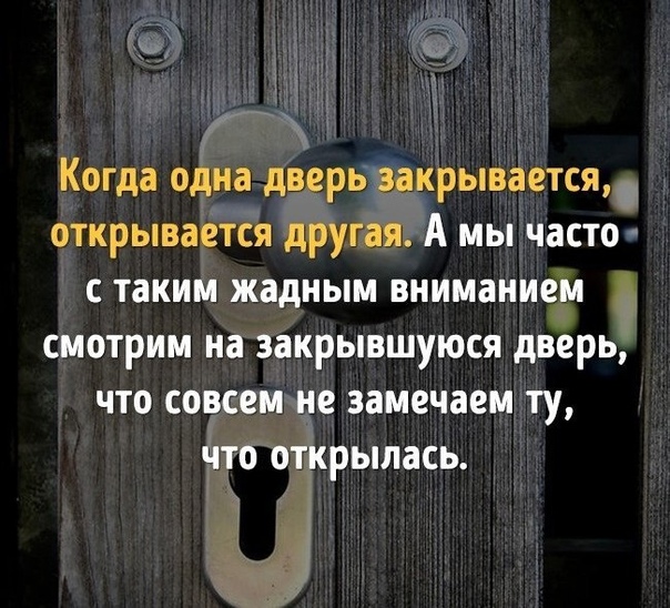 Когда закрывается одна дверь открывается другая картинка
