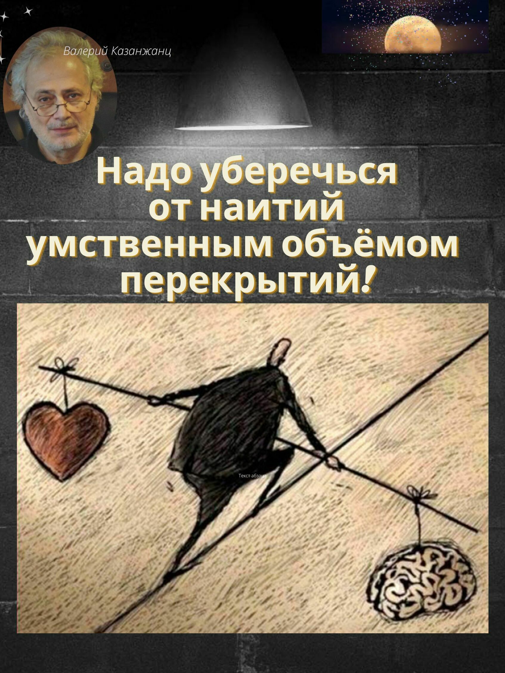 Надо уберечься от наитий (Валерий Казанжанц -2) / Стихи.ру