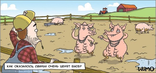 Но будут бисер продолжать метать...