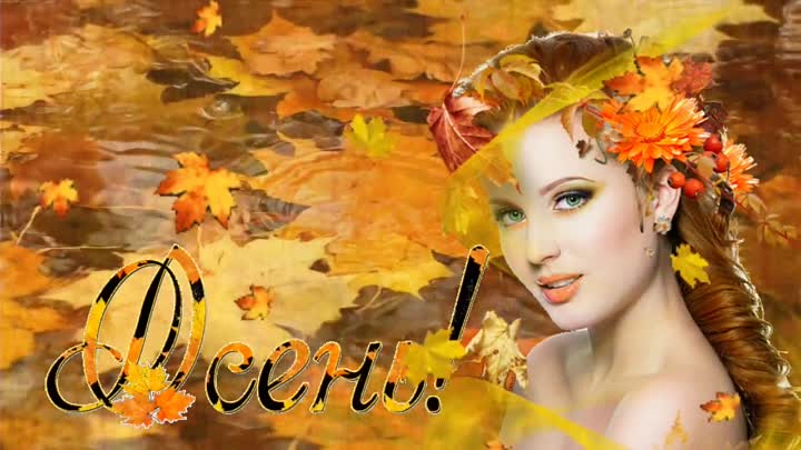 Восторг в начале сентября (Дочь Земли) / Стихи.ру