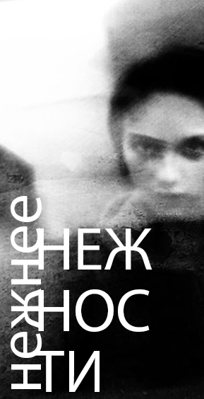 Нежнее нежности