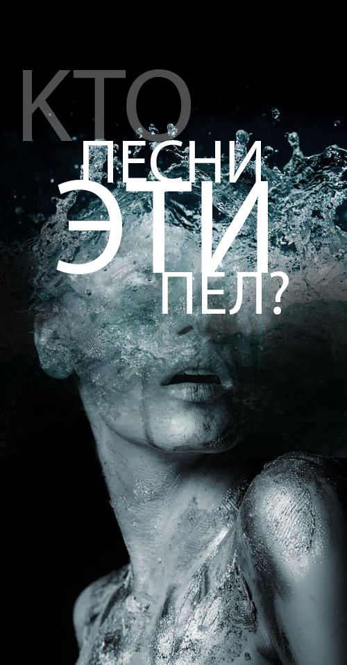Кто песни эти пел?