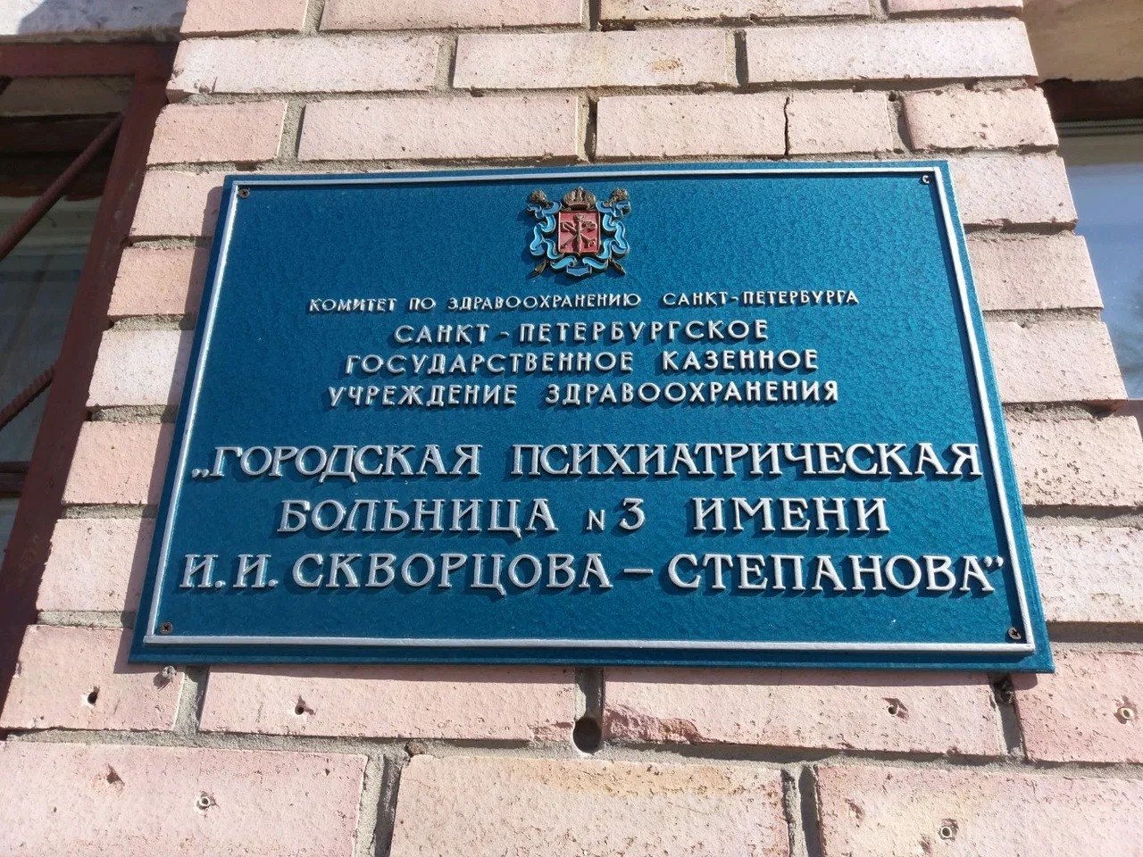 Психиатрическая больница имени Кащенко Санкт-Петербург