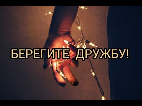 Берегите дружбу