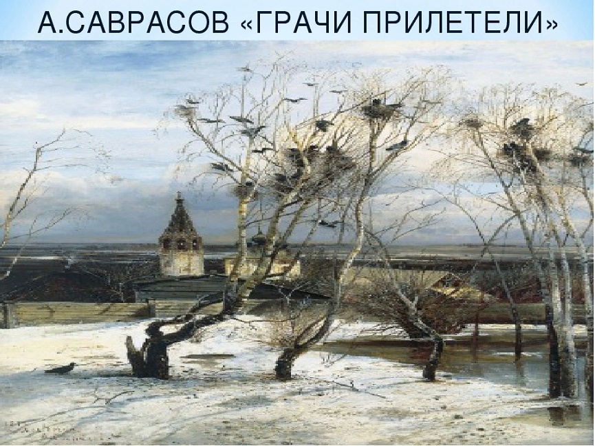 грачи прилетели- (Леонид Говоровский) / Стихи.ру