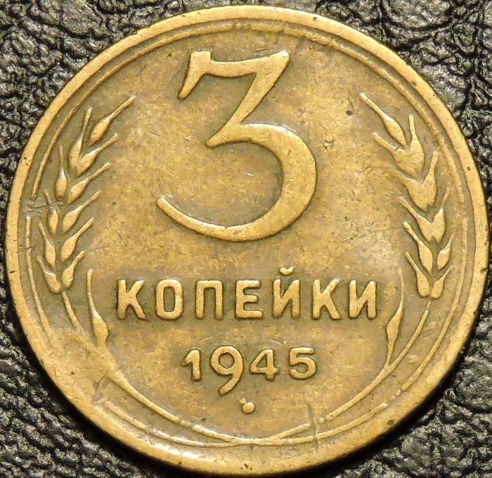 Монета 5 копеек 1946. 5 Копеек 1946. Монеты СССР 1946г. 5 Коп. Пять копеек 1946 года.