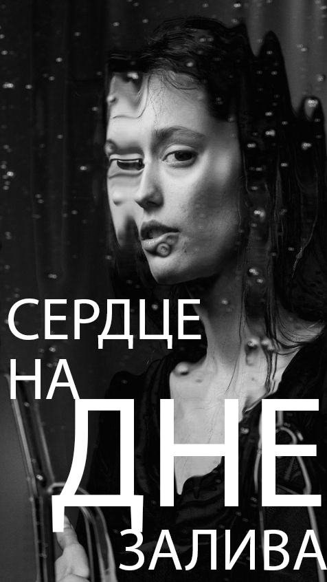 Сердце на дне залива