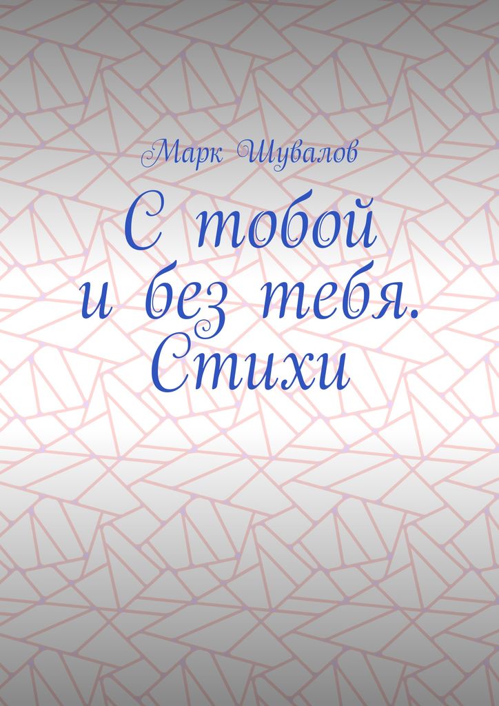 2013-2014. С тобой и без тебя, 59