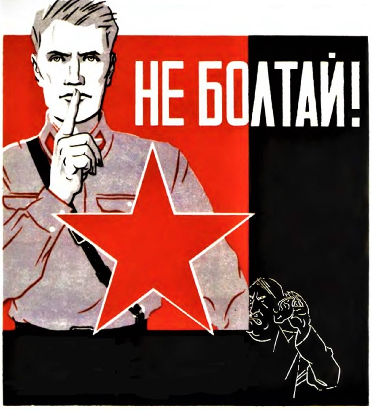 Картинка ссср не болтай