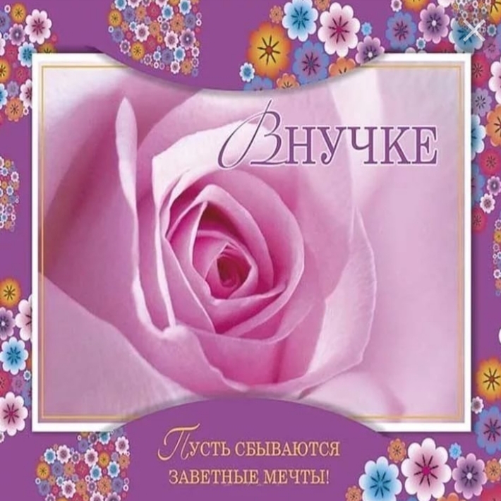 Внучке в День рождения!