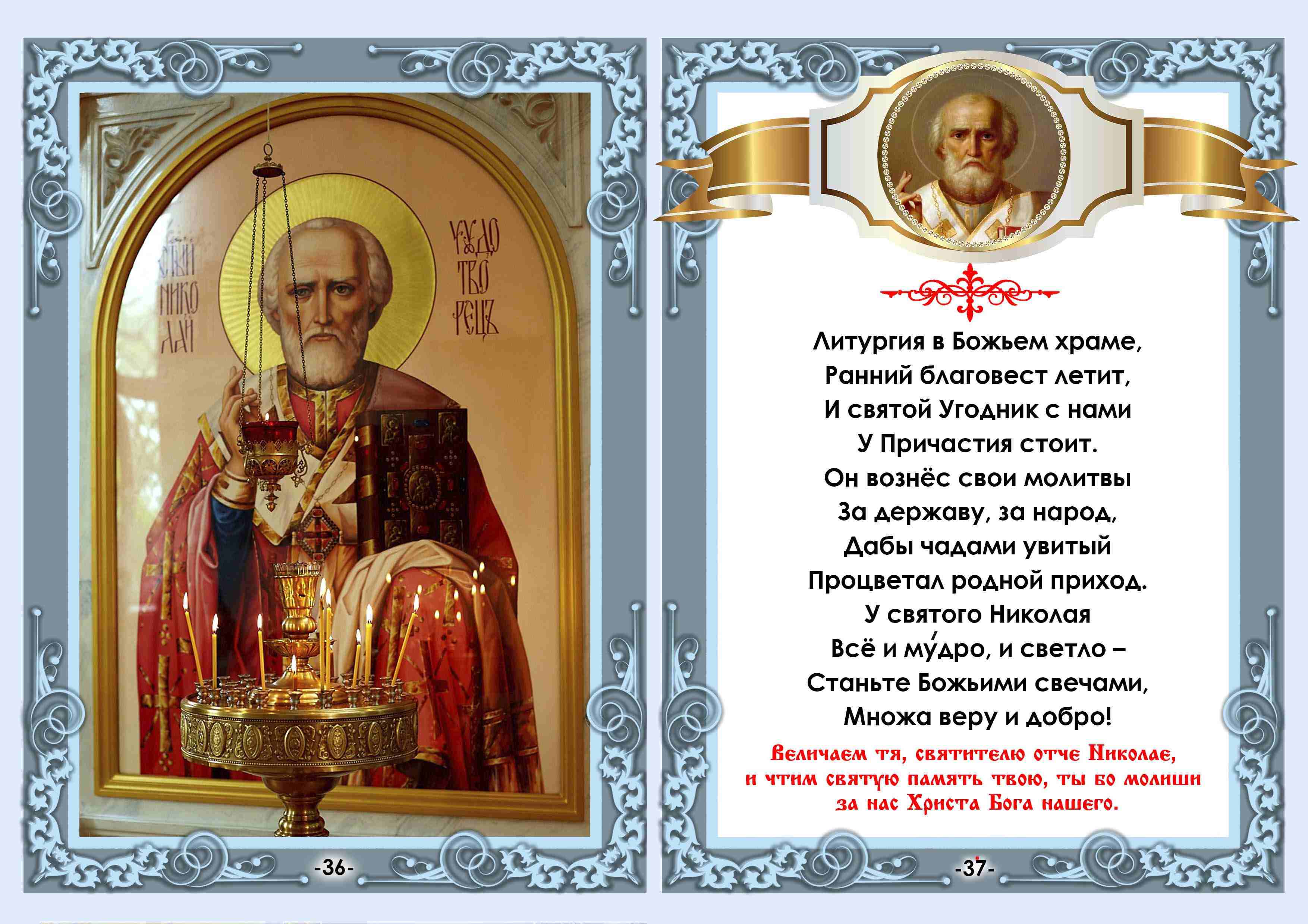 молитва николаю чудотворцу фото