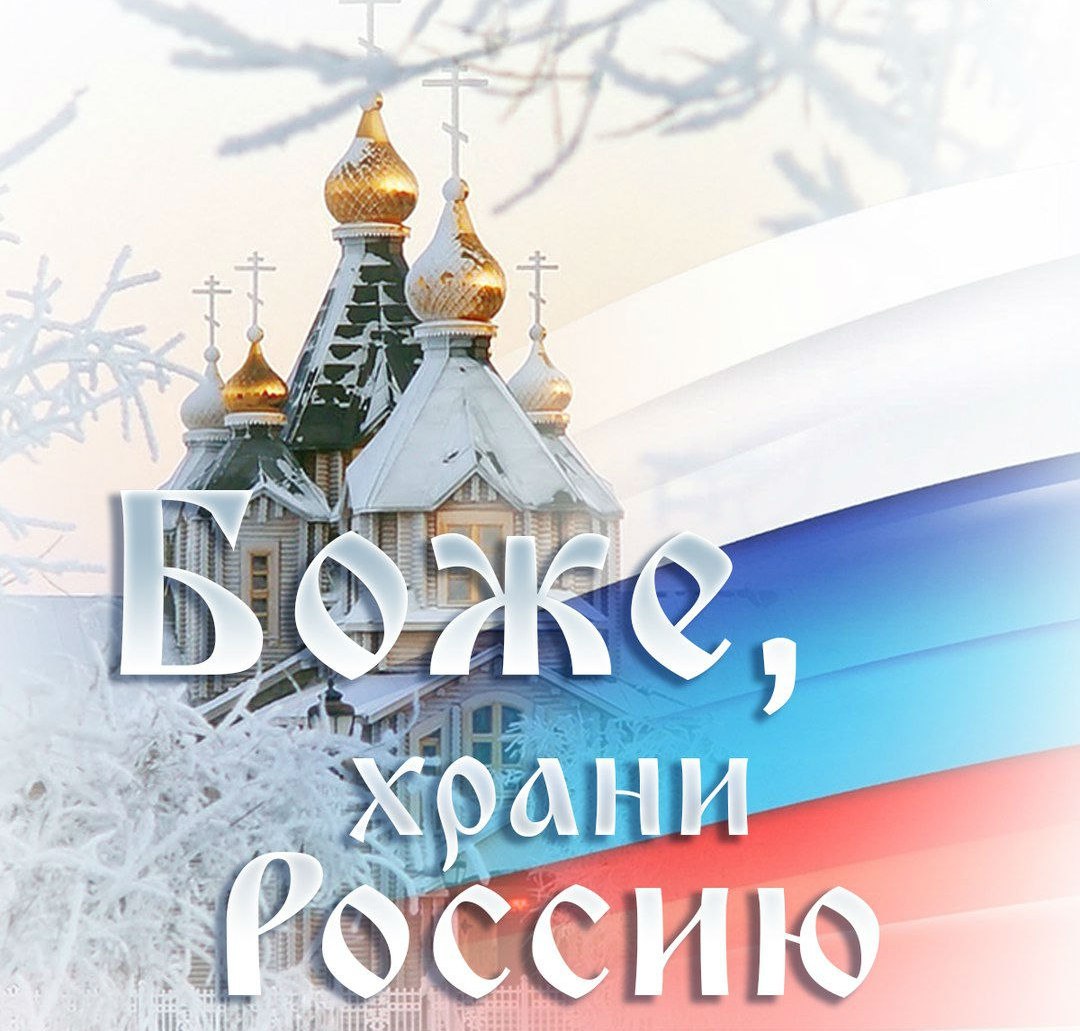 Боже храни Россию