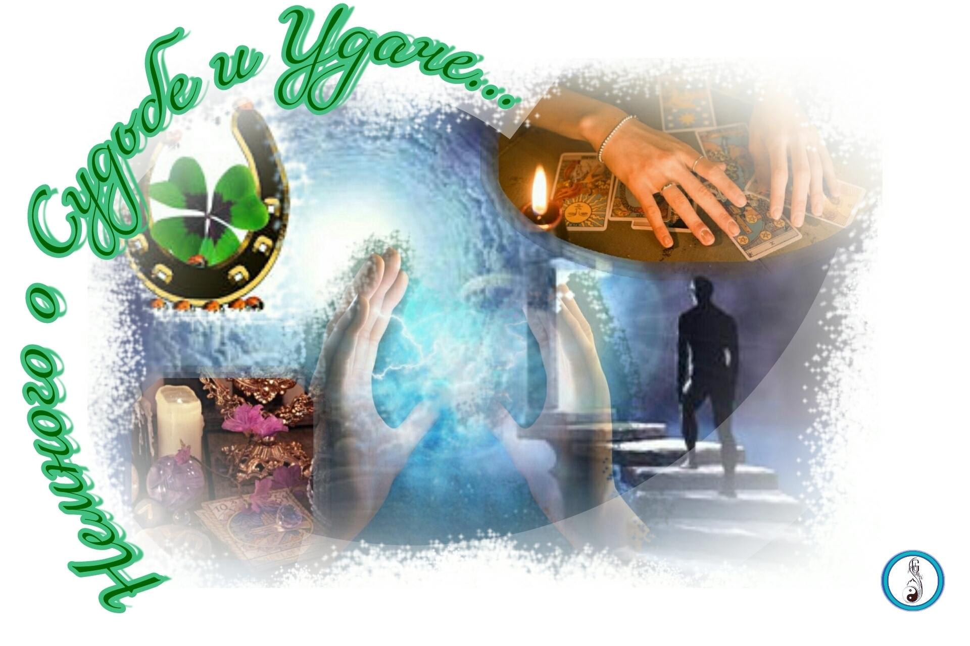 Немного о Судьбе и Удаче...