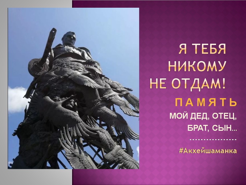 Я ТЕБЯ - никому не отдам..!