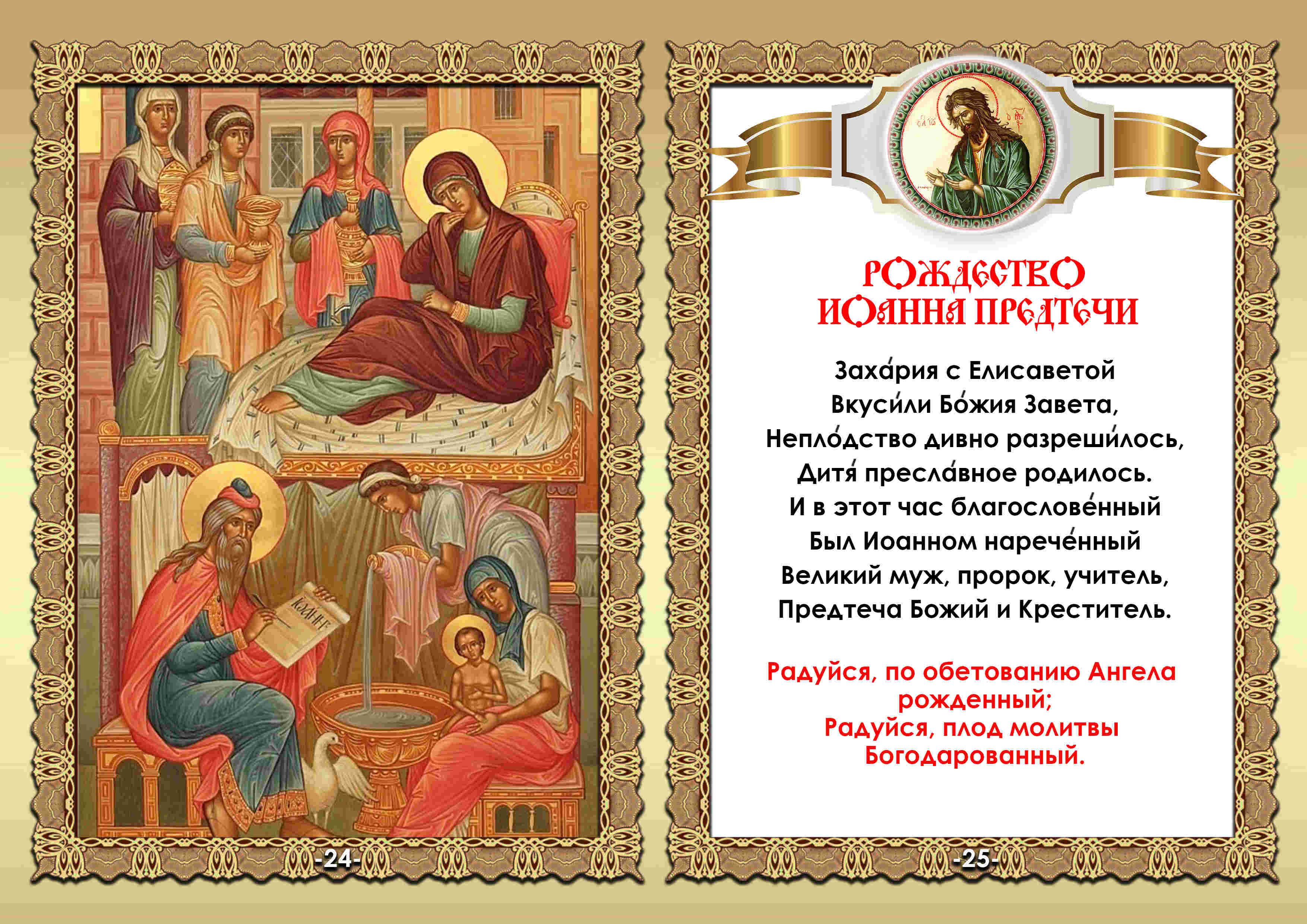 Акафист предтече иоанну крестителю читать. Акафист предтече иоанну крестителю читать