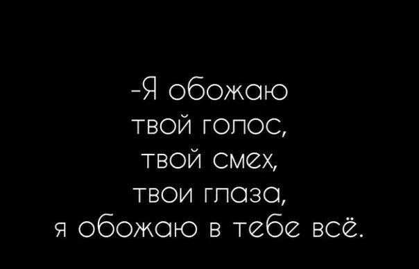 Оно все твои люблю. Люблю твой голос. я обожаю твой голос. люблю твой голос стихи. люблю слышать твой голос.